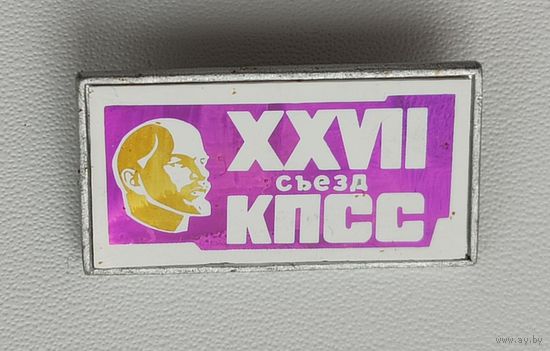 27 съезд КПСС. Б-65.