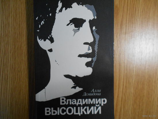 Демидова А. Владимир Высоцкий, каким знаю и люблю