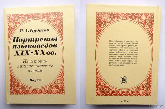 Р.А. Будагов Портреты языковедов XIX - XX веков (АН СССР) 1988