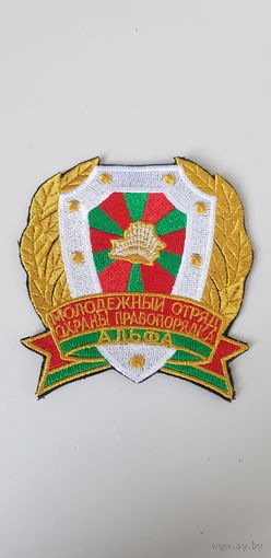Шеврон молодежный отряд охраны правопорядка Альфа Беларусь