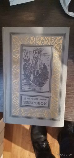 Купер, Зверобой