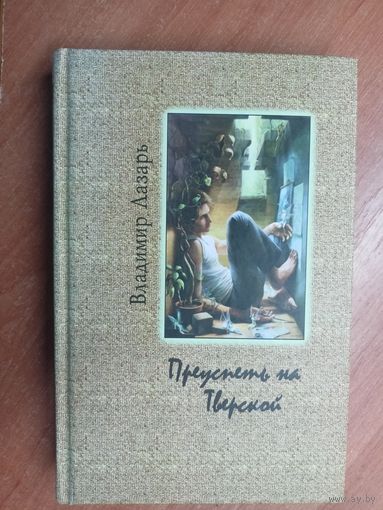 Владимир Лазарь "Преуспеть на Тверской" Дарственная надпись с автографом автора