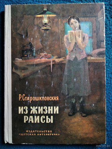 Р. Старошкловская Из жизни Раисы // Иллюстратор: А. Николаев