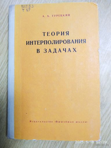 Теория интерполирования в задачах / А. X. Турецкий (1968г.)