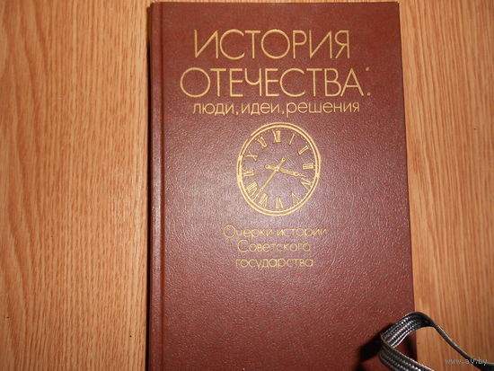 2 книги История Отечества. Люди, идеи, решения