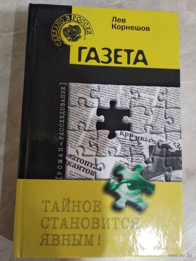 Лев Корнешов Газета (Роман-расследование) // Серия: Сделано в России