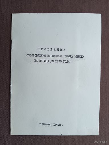 Программа оздоровления населения города Минска на период до 1990 года, одобрена в 1983 году, тираж 600 экз. (3757-пр-5)