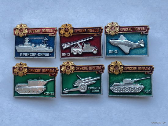 Оружие Победы