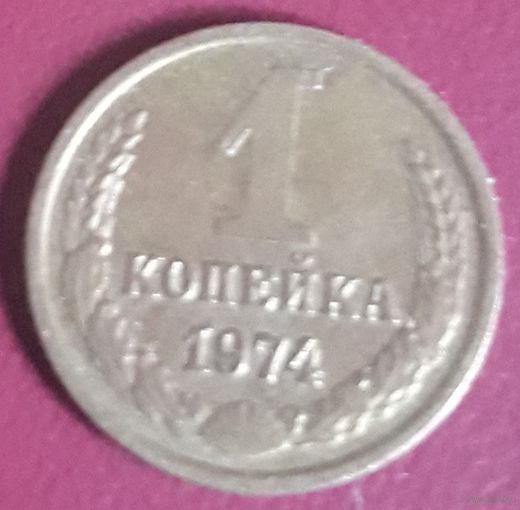 1 копейка 1974 СССР