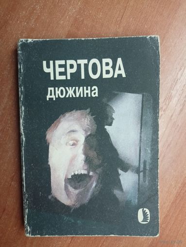 "Чертова дюжина, или 13 историй, рассказанных на ночь"