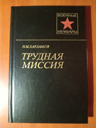 Н.М.Харламов. ТРУДНАЯ МИССИЯ.//Военные мемуары.