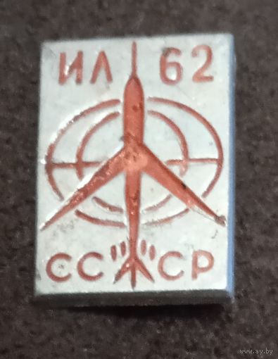 ИЛ – 62. 1