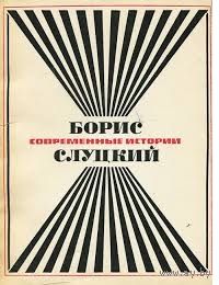 Борис Слуцкий. Современные истории
