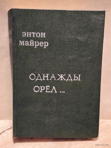 Майрер Энтон - Однажды орёл