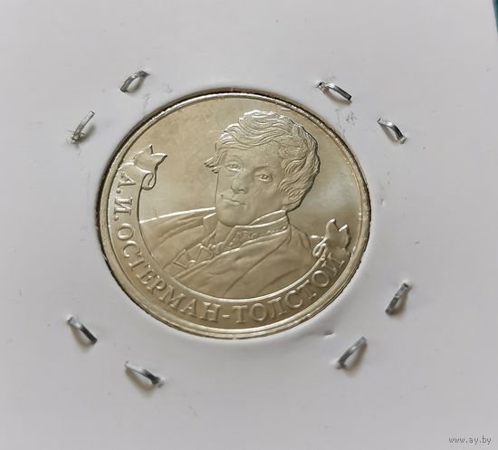 242. 2 рубля 2012 г. А. И. Остерман-Толстой