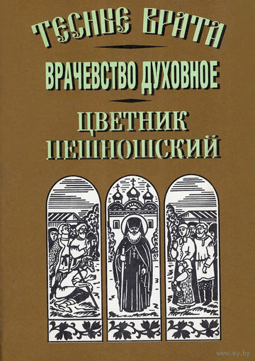 Тесные врата.Врачевство духовное.Цветник Пешношский(сборник)