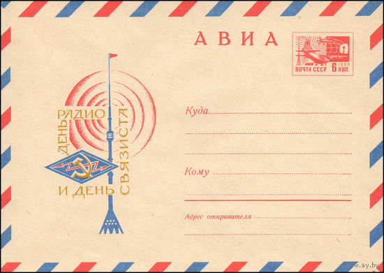 Художественный маркированный конверт СССР N 6890 (03.03.1970) АВИА  День радио и День связиста