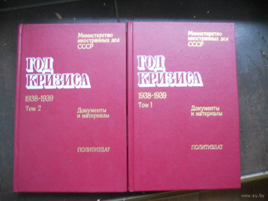 Год кризиса, 1938-1939: Документы и материалы. В 2 т. Т.1. 29 сентября 1938 г. - 31 мая 1939 г. .2. 2 июня 1939 г. - 4 сентября 1939 г. 1990 г.