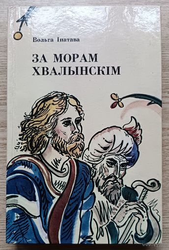 Вольга Іпатава "За морам Хвалынскім". Аповесці і апавяданні. Мастак Алена Лось