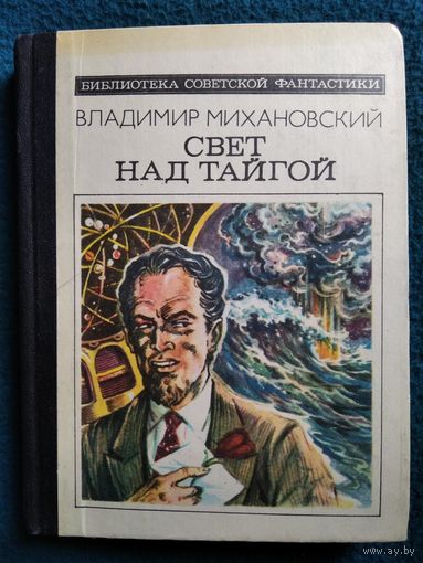 Владимир Михановский Свет над тайгой // Серия: Библиотека советской фантастики