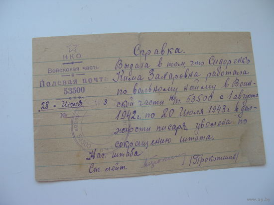 1943 г. Справка . Писарь