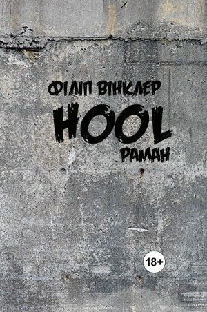 Самовывоз!!! Hool. Почтой не высылаю