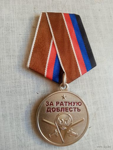 Медаль. За ратную доблесть. ДНР.