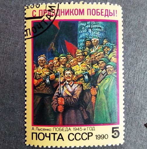 Марка СССР 1990 год С праздником Победы!