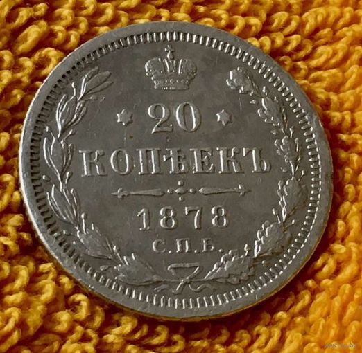 20 копеек 1878 года.