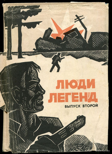 Люди легенд. Очерки о Героях Советского Союза. 1966 (Д)