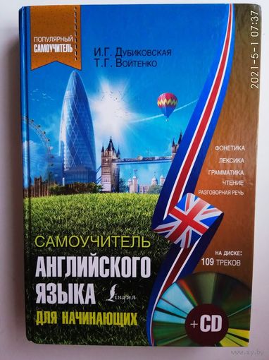 Самоучитель английского для начинающих + CD. /Дубиковская И., Войтенко Т./    2018г.