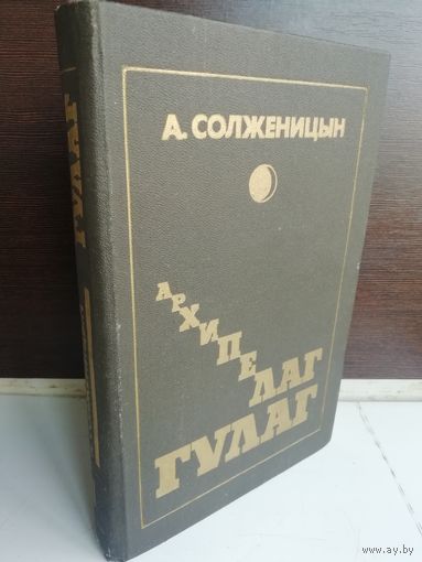 А. Солженицын Архипелаг ГУЛАГ. Том 1