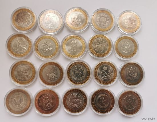 10 юбилейных рублей РФ. 20 шт. С рубля!