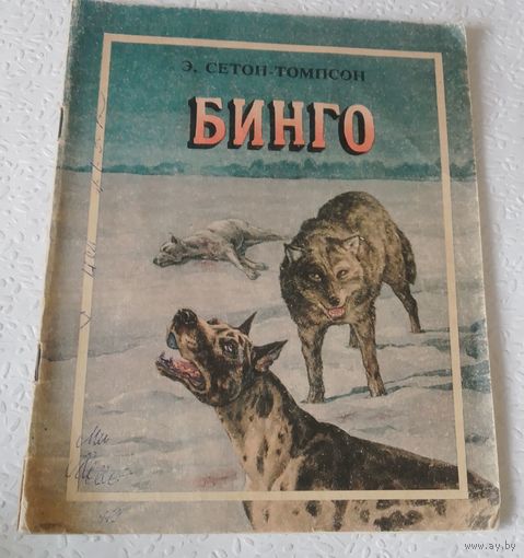 Бинго.