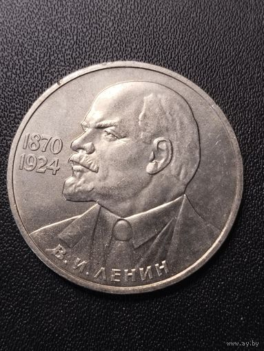 1 рубль 1985 В.И.Ленин. Хорошее состояние! С 1 рубля