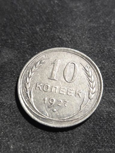 10 копеек 1927