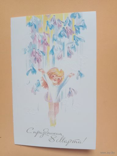 Открытка С 8 марта,Финогенова,1988 двойная чистая