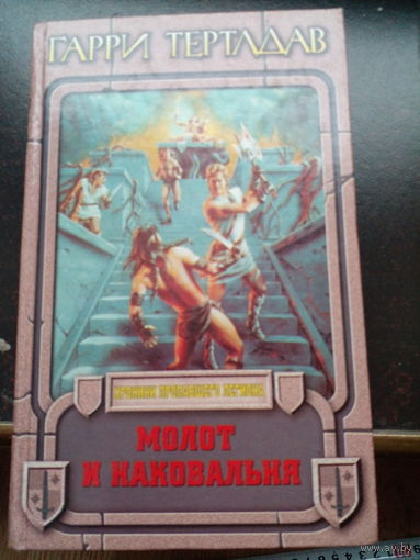 Молот и наковальня | Тартлдав Гарри