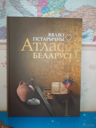 ВЯЛІКІ  ГІСТАРЫЧНЫ  АТЛАС  БЕЛАРУСІ  Ў 4-х ТАМАХ,  ТОМ 1.  В. Л. НАСЕВІЧ.   ПАПЕРА МЕЛАВАНАЯ.  2008 ГОД.
