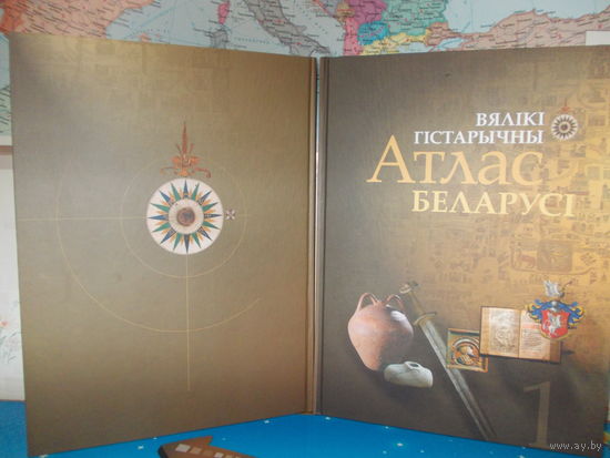ВЯЛІКІ  ГІСТАРЫЧНЫ  АТЛАС  БЕЛАРУСІ  Ў 4-х ТАМАХ,  ТОМ 1.  В. Л. НАСЕВІЧ.   ПАПЕРА МЕЛАВАНАЯ.  2008 ГОД. ВЯЛІКІ ФАРМАТ: 36 х 26,5 см.