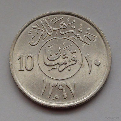 Саудовская Аравия 10 халалов, 1397 (1977)