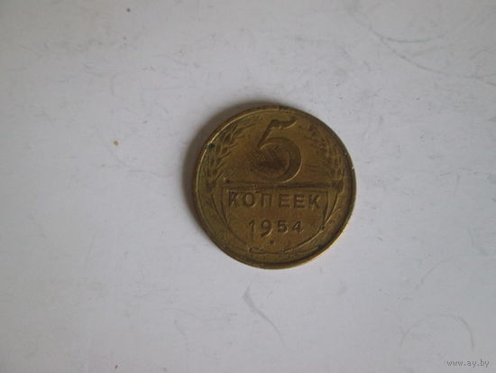 5 копеек 1954 года.