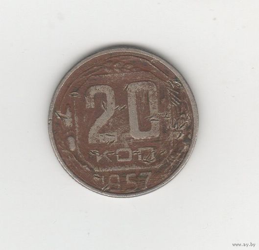 20 копеек СССР 1957 Лот 8705