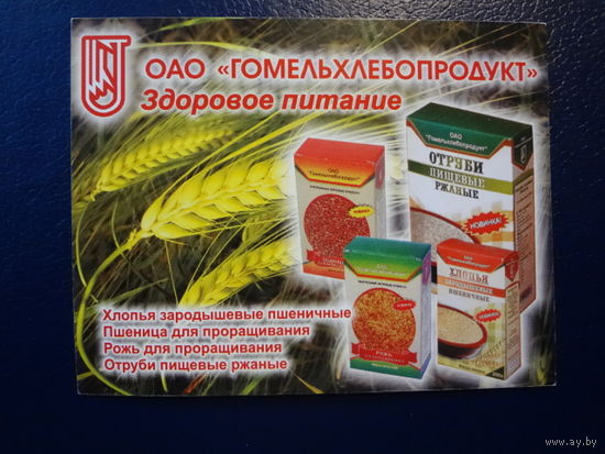 Календарик 2008 г.  ОАО Гомельхлебопродукт.