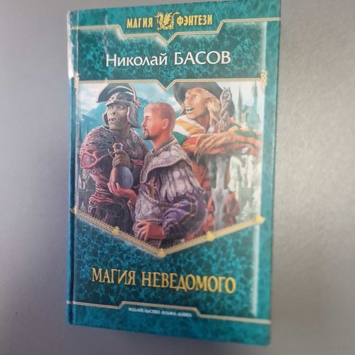 Николай Басов Магия Неведомого