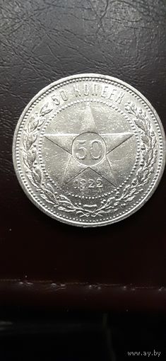 50 КОПЕЕК 1922. П-Л. РСФСР. Почти идеальная!