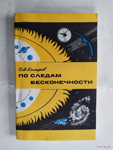В.Н.Комаров"По следам бесконечности"\0