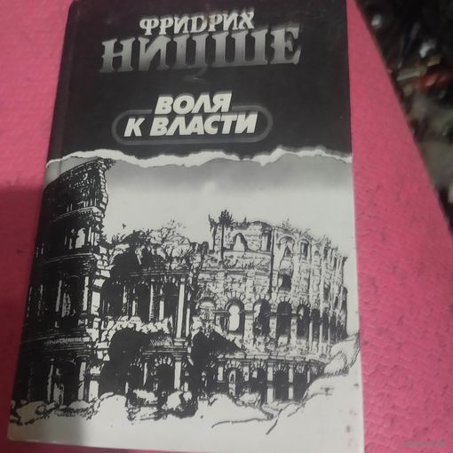Фридрих Ницше.   Воля к власти.