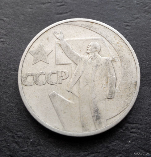 50 копеек 1967 г. 50 лет Советской власти #03