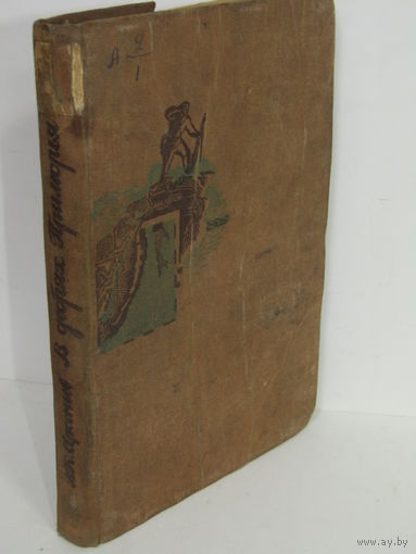 "В дебрях Приморья". В.К. Арсеньев. Книга. Брошюра. 1934 г.и. м